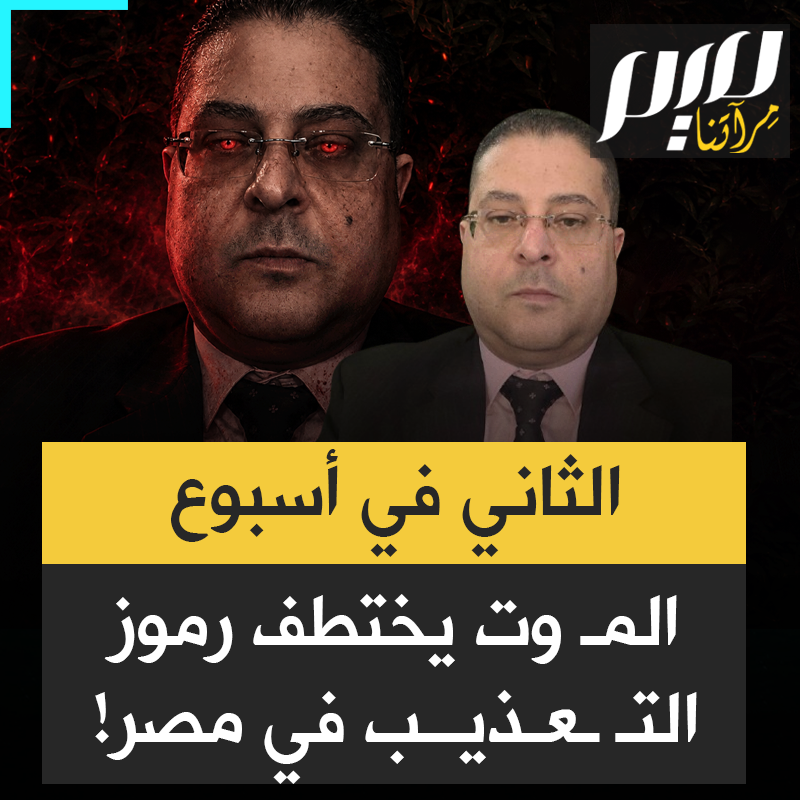 قبله هشام طلعت الذي توفي كذلك في حادث سير.. الموت يلاحق زبانية السيسي في مصر ممن عرفوا بتعـ ذيب المعتقلين أشد العذاب!