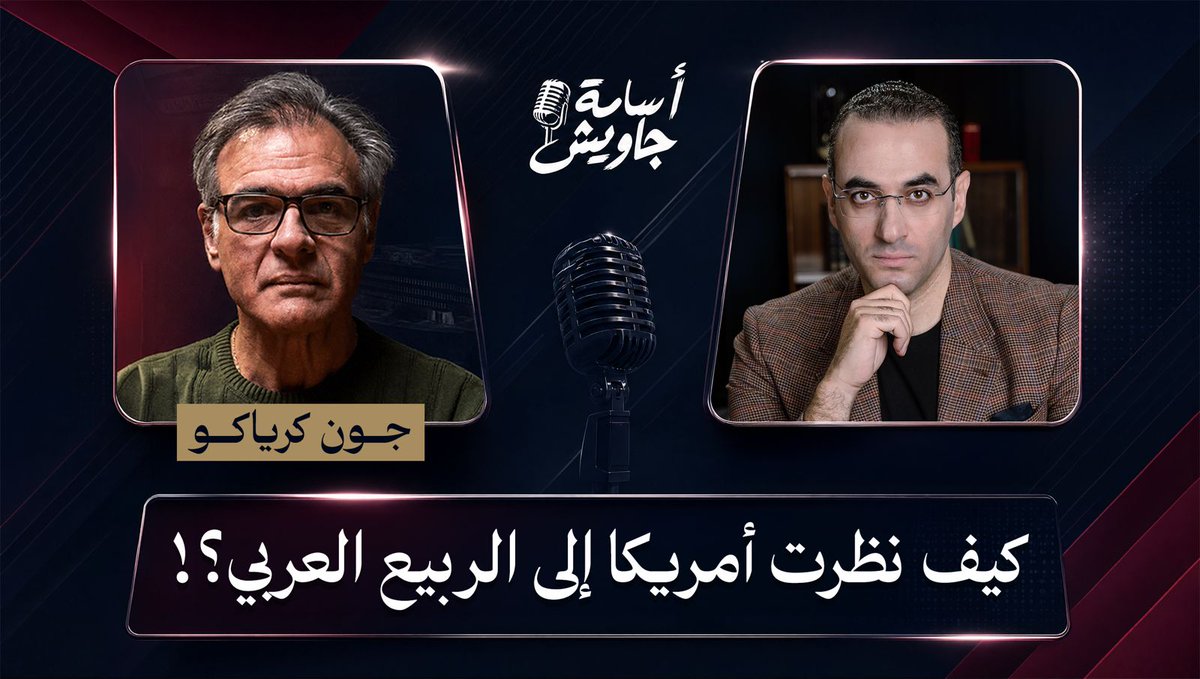 عميــل الســي آي أي كرياكــو: إيــــران كانــت الأولويـــة الأولــى لأمريكـــا مـع صـــدام حسيــــن.. والربيــــع العربــــي كــــان مفاجئـــا رابـــط اللقـــاء كامـــلا👇🏻
