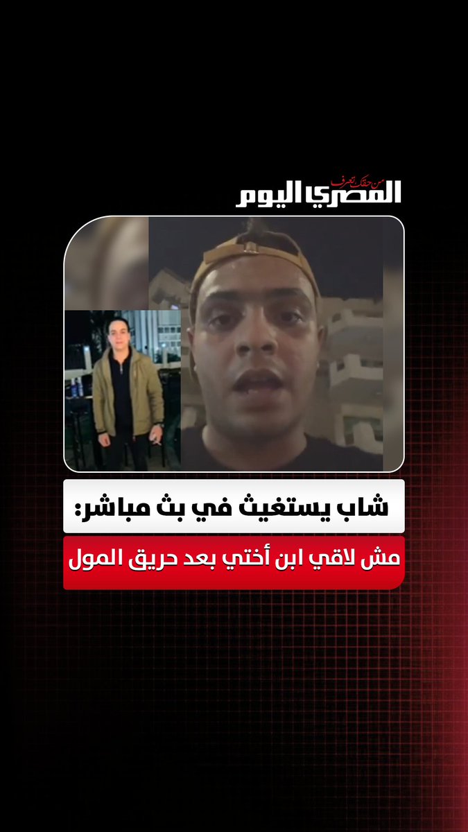 شاب يستغيث في بث مباشر: مش لاقي ابن أختي بعد حريق المول ومش عارف أروح فين