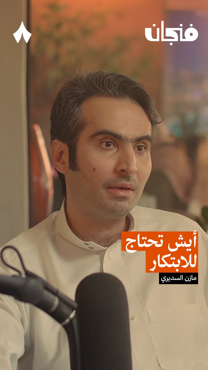 إيش تحتاج للابتكار؟ وهل يختلف عن التطوير؟ 🤔 إجابة مازن السديري في #بودكاست_فنجان.