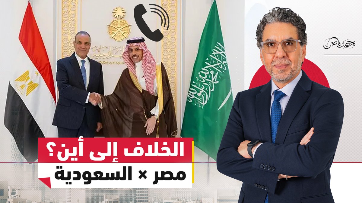 اتصال وزيري خارجية مصر والسعودية!..لاحتواء الخلافات أم تهدئة مؤقتة؟ #محمد_ناصر #مصر_النهاردة #مصر #السعودية