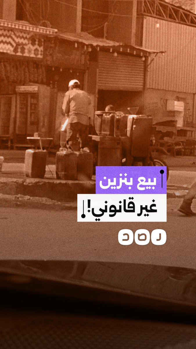 "خطر وسط المباني!".. مواطن يوثق بيع البنزين عشوائياً في بولاق الدكرور بالجيزة