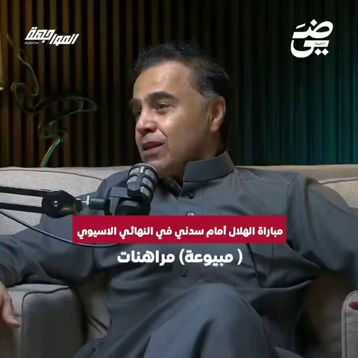 عبدالكريم الجاسر في تصريح مهم : 🔥🔥 - مباراة سيدني، تاريخ أسود للاتحاد الآسيوي - المباراة مبيوعة، باعها الحكم لسيدني او للمراهنات، أهم شي باعها وبس، - بعد المباراة بشهر، وصلتنا معلومات مؤكدة 100٪ أن هناك أمور وتفاصيل حدثت تؤكد أنها سلبت من الهلال بفعل فاعل .