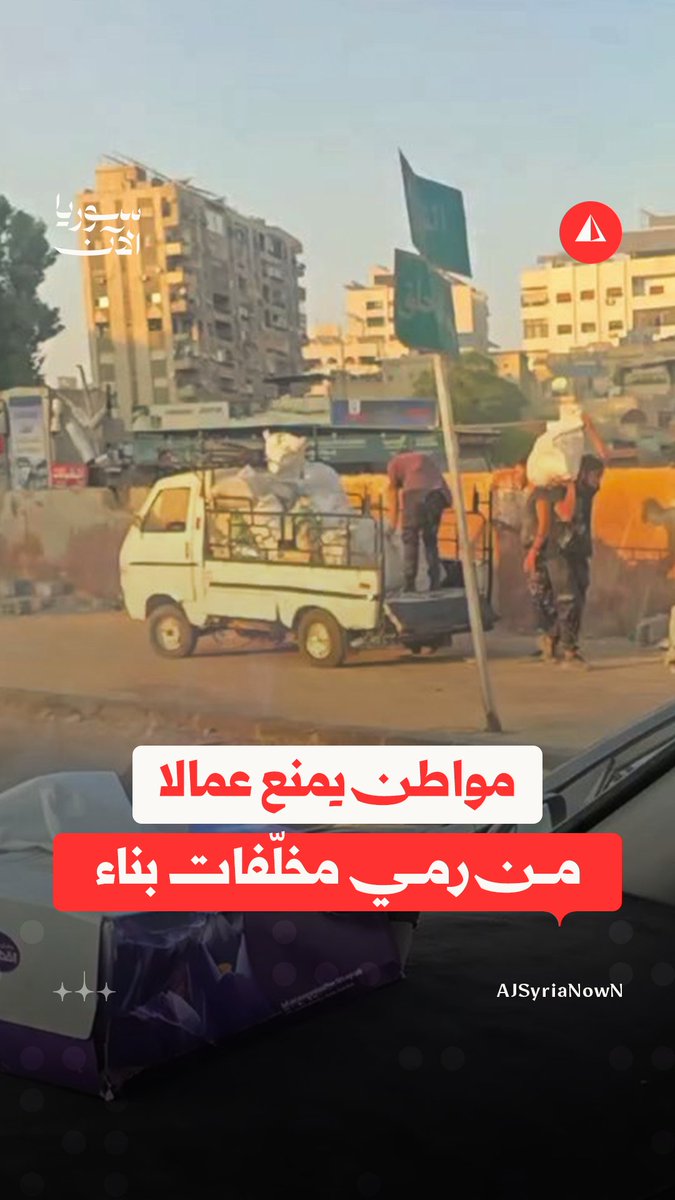 مواطن يمنع مجموعة عمّال من رمي مخلّفات بناء على حافة طريق في مدينة دمشق.. ما رأيكم بتصرّفه؟ #متداول