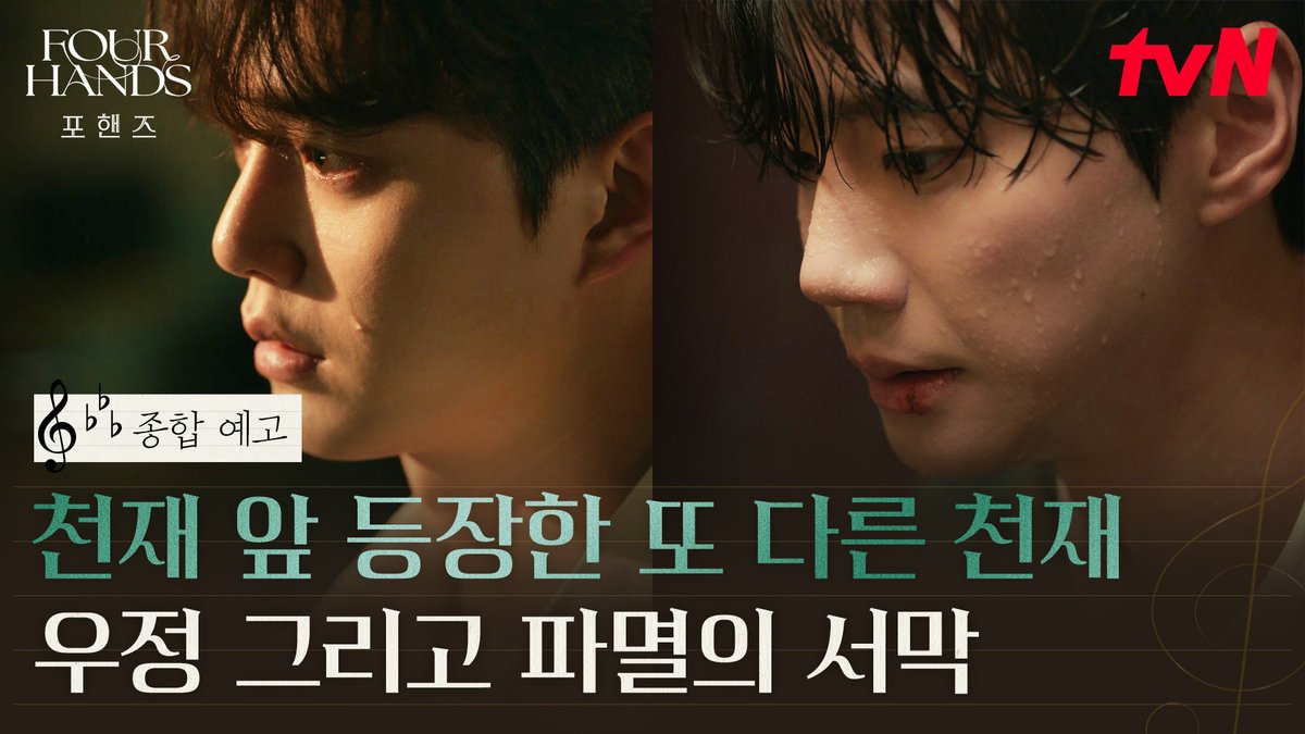 [종합 예고] "피아노가 너무 좋았어.. 그래서 무서웠어" 완벽했던 비오 앞, 또 다른 천재 정요의 등장! 피할 수 없는 파멸의 서막 🎹🔥 화음처럼 얽힌 청춘들의 우정과 성장 8/29 [토] 밤 9:10 첫 방송 | tvN #tvN #포핸즈 #FourHandsTwoSonatas #송강 #이준영 #장규리 #즐거움엔20tvN #스트리밍은TVING