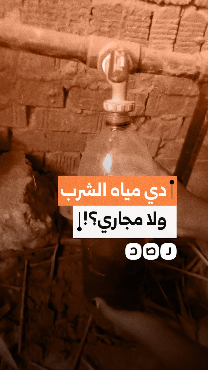 "دي مية شرب ولا مجاري؟!".. مواطنة بـ بلطيم توثق وصول مياه ملوثة بعد انقطاع عامين