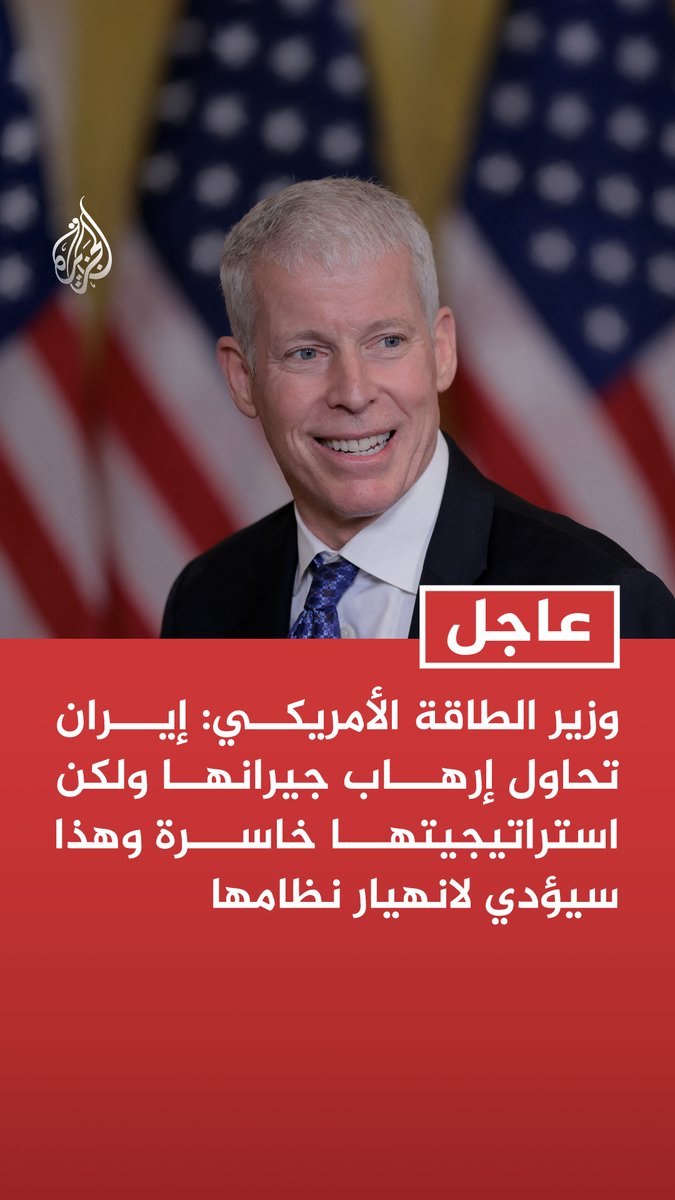 #عاجل | وزير الطاقة الأمريكي: - إيران تحاول إرهاب جيرانها ولكن استراتيجيتها خاسرة وهذا سيؤدي لانهيار نظامها - ننسق مع كل السفن التي تعبر مضيق هرمز ونعلم العدد الدقيق الذي يعبر بشكل يومي