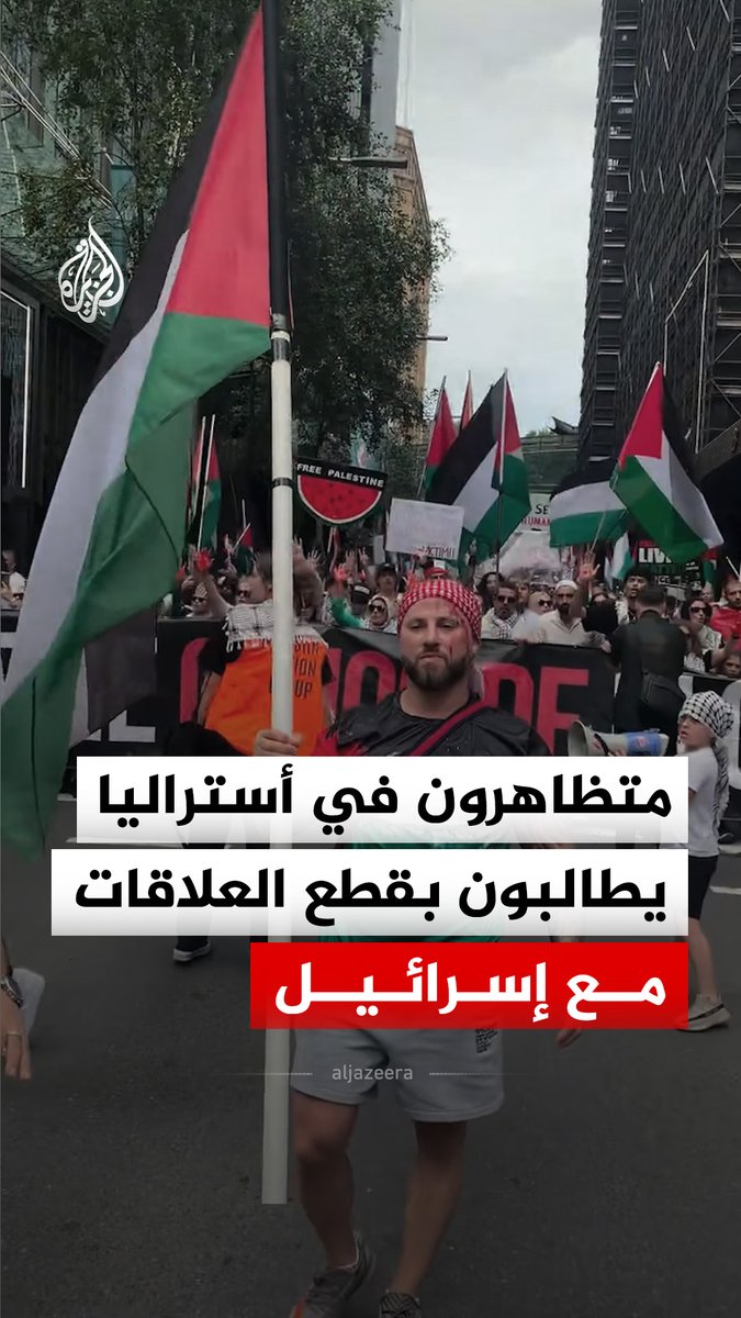 متظاهرون يجوبون شوارع مدينة سيدني الأسترالية مساء الخميس٬ للمطالبة بقطع العلاقات مع إسرائيل ووقف الحرب على قطاع غزة #فيديو
