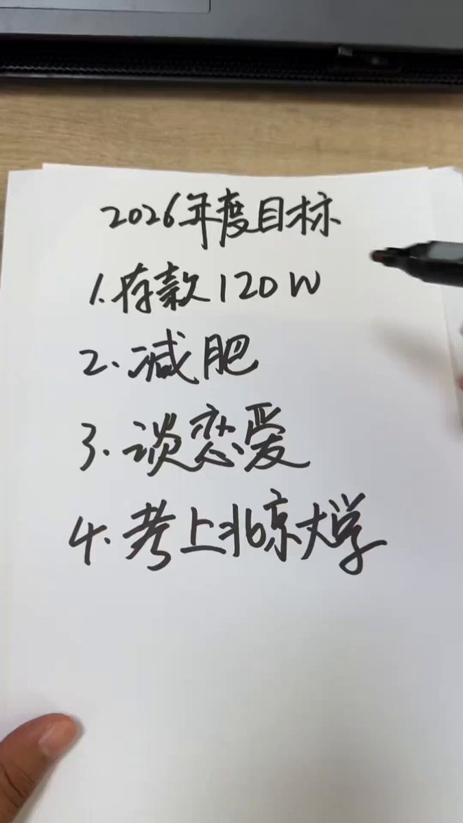 “2026年目标已全部实现” 不好，被他给装到了🙃