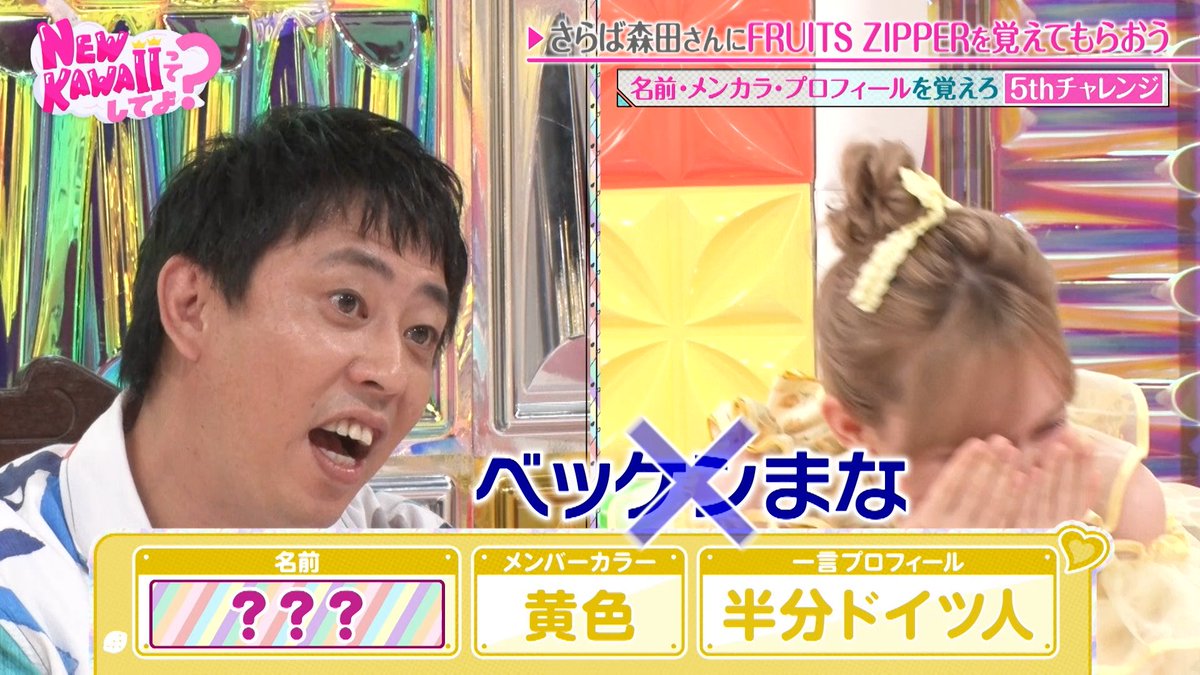 #さらば青春の光 #森田哲矢 さんに #FRUITSZIPPER を覚えてもらおう🫧 FRUITS ZIPPERのことをほとんど知らない森田さんが 7人の自己紹介暗記と幼少期の写真当てに挑戦! 間違えたら即電流の罰が...⚡️ ゲストMCは #ニューヨーク さんです! ▼見逃し配信 #にゅーかわして
