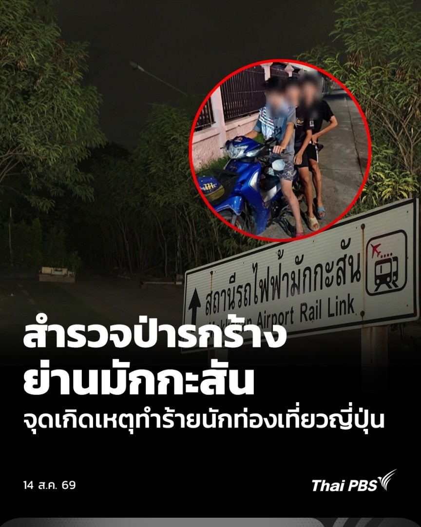 สำรวจจุดเกิดเหตุวัยรุ่นทำร้ายนักท่องเที่ยวชาวญี่ปุ่น ซึ่งอยู่ด้านหลังสถานีรถไฟฟ้าแอร์พอร์ต เรล ลิงก์ มักกะสัน พบว่า สภาพแวดล้อมเป็นป่ารกร้าง มืดและเปลี่ยว เสี่ยงในการก่อเหตุอาชญากรรม ขณะที่ ตำรวจสามารถควบคุมตัวผู้ก่อเหตุทั้งหมด 7 คนได้แล้ว #ThaiPBS #วันใหม่ไทยพีบีเอส
