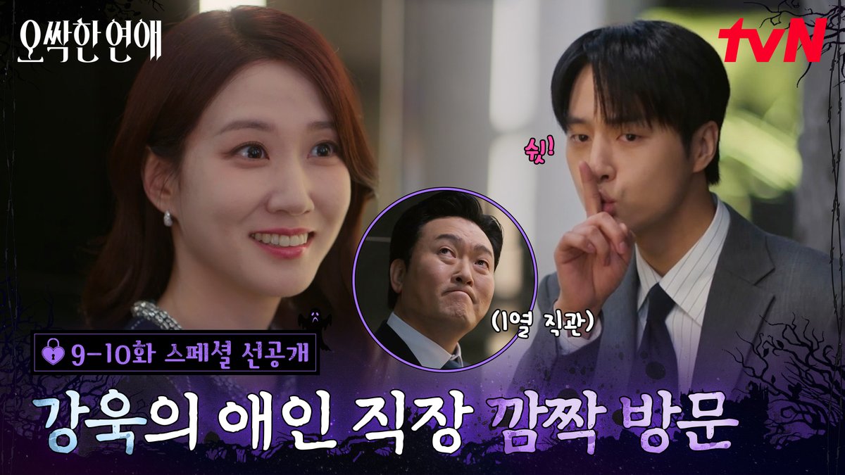 [9-10화 스페셜 선공개] 야근하는 애인 직장 어택하는 남자 어때? 천여리 한정 팔불출 남친 마강욱💗 풀버전은 👉🏻 #tvNDRAMA유튜브 #네이버tv [토일] 밤 9:10ㅣtvN #즐거움엔20tvN #오싹한연애 #SpookyinLove
