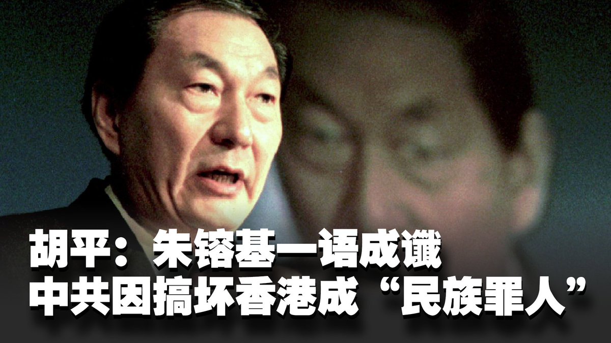 朱镕基逝世,中国舆论出现对“铁腕总理”的怀念。《北京之春》荣誉主编胡平接受美国之音访问时说,这其实暗含民众对习近平路线的不满。胡平除了批判“改革国企”,也认为朱镕基促六四“真相大白”和“99口棺材留给贪官、一口留给自己”的豪言壮语沦为空话,中共也被朱镕基一语成谶,因香港问题成为“民族罪人”。