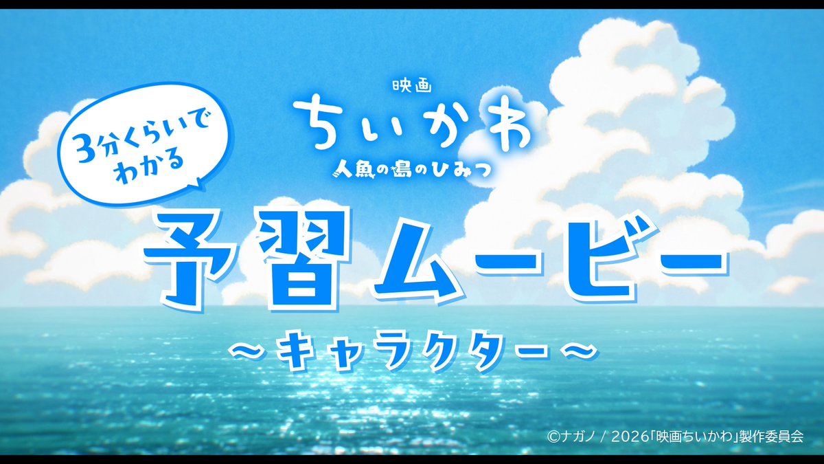 『#映画ちいかわ 人魚の島のひみつ』 ⠢⋱ 大ヒット上映中🏝️⋰⠔ いまだからこそ・・・ 「#ちいかわ」を予習&amp;復習📝 | 3分くらいでわかる | 予習ムービー～キャラクター～ 映画を観てそれぞれのキャラクターが 気になった方も "ちいかわ"が気になっている方も！ 動画をチェックして映画館へ🔽