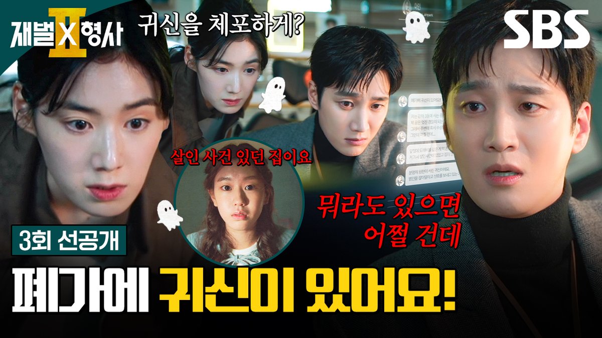 [3회 선공개 2] "귀신을 체포하게?" 여중생의 귀신 출몰 제보받고 출동하는 안보현X정은채👻 SBS 금토드라마 <재벌X형사2> ☞ [금,토] 밤 9시 50분 #SBS금토드라마 #재벌X형사2 #FlexxCop2 #안보현 #정은채