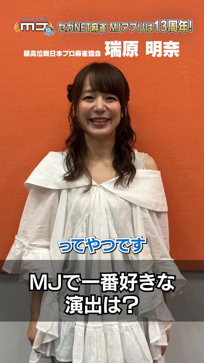 \㊗️ #麻雀MJ 13周年🀄️✨/ 瑞原明奈プロからのお祝いコメント動画を公開!🎥 #MJ13周年 の記念メッセージを今すぐチェック👇