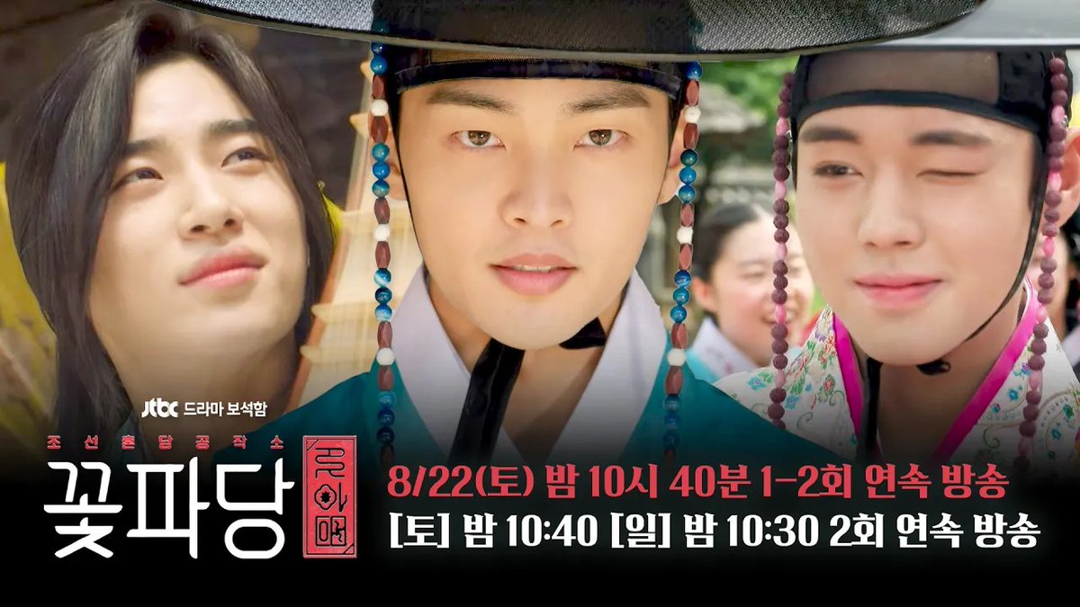 [꽃파당 1차 티저 공개🌸] 선수, 입장! 꽃도령 시절 전하와 자가 들어오십니다🩷 ▶️ 𝟴월 𝟮𝟮일 토 𝟭𝟬시 𝟰𝟬분, 일 𝟭𝟬시 𝟯𝟬분 《#꽃파당》 2회 연속 방송🌸 #김민재 #공승연 #서지훈 #박지훈 #변우석