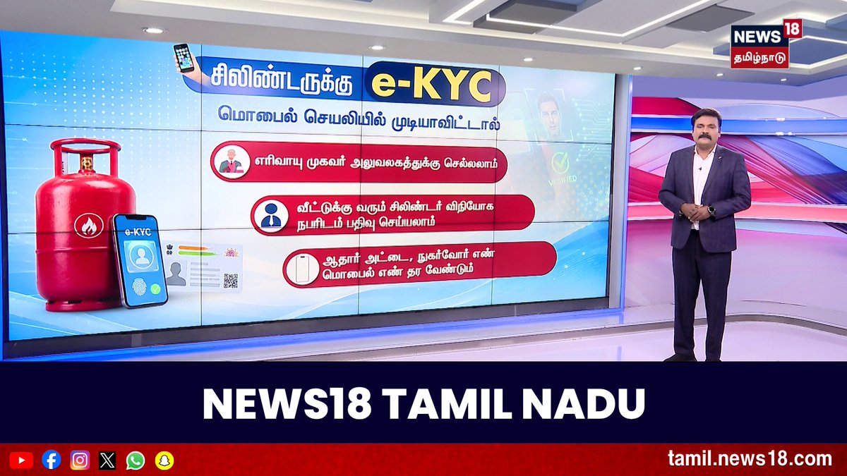 சமையல் எரிவாயு சிலிண்டருக்கு e-KYC -ஐ அப்பேட் செய்வதற்கான அவகாசம், வரும் 16ஆம் தேதியுடன் நிறைவடைகிறது. இந்த சூழலில் e-KYC-ஐ எவ்வாறு அப்டேட் செய்யலாம் #eKYC #Cylinderbooking #News18TamilNadu #TamilNews