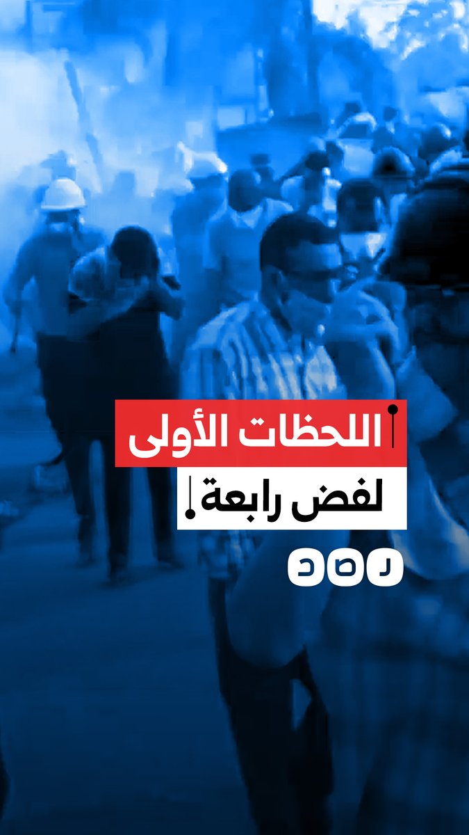في ذكرى فض رابعة.. اللحظات الأولى لاقتحام قوات الأمن الميدان