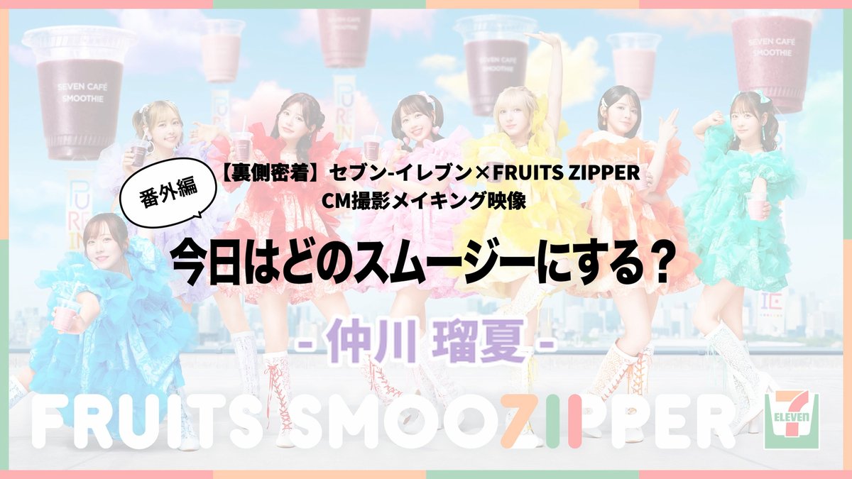 【セブンカフェスムージー×FRUITS ZIPPER】 🌏🩵💜❤️🩷💛🧡💚🌏 今日はどのスムージー? 🌏🩵💜❤️🩷💛🧡💚🌏 仲川さん、今日の気分は?💜 仲川瑠夏(FRUITS ZIPPER) FRUITS ZIPPER【Official】 #セブンスムージッパー