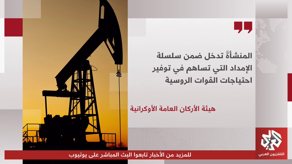 هيئة الأركان العامة الأوكرانية تؤكد استهداف أحد أكبر مجمعة تكرير نفط في روسيا