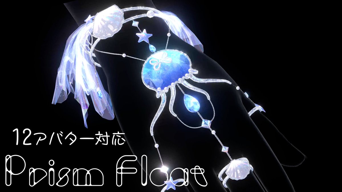 🫧12アバター対応!🫧 🪼💫Prism Float💫🪼 手に付けるクラゲのアクセサリです🪼 指先から泡が出るギミック付きです🫧 🎁抽選で3名様にプレゼント🎁 応募方法👇 RP＆いいね / フォロー / BOOTHで💖 ⌛8/17締切 8/18まで発売記念セール実施中 #はるさめ雑貨店