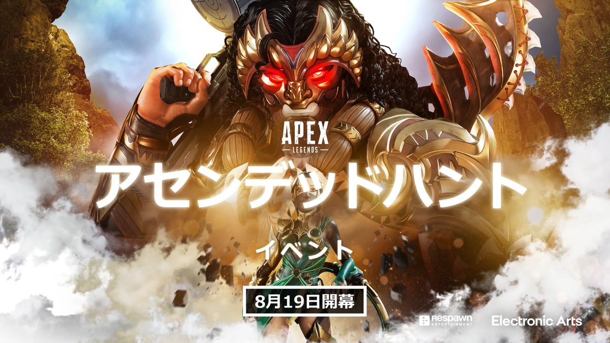 神々の力を手にせよ。 8月19日よりアセンデッドハントイベントが開始