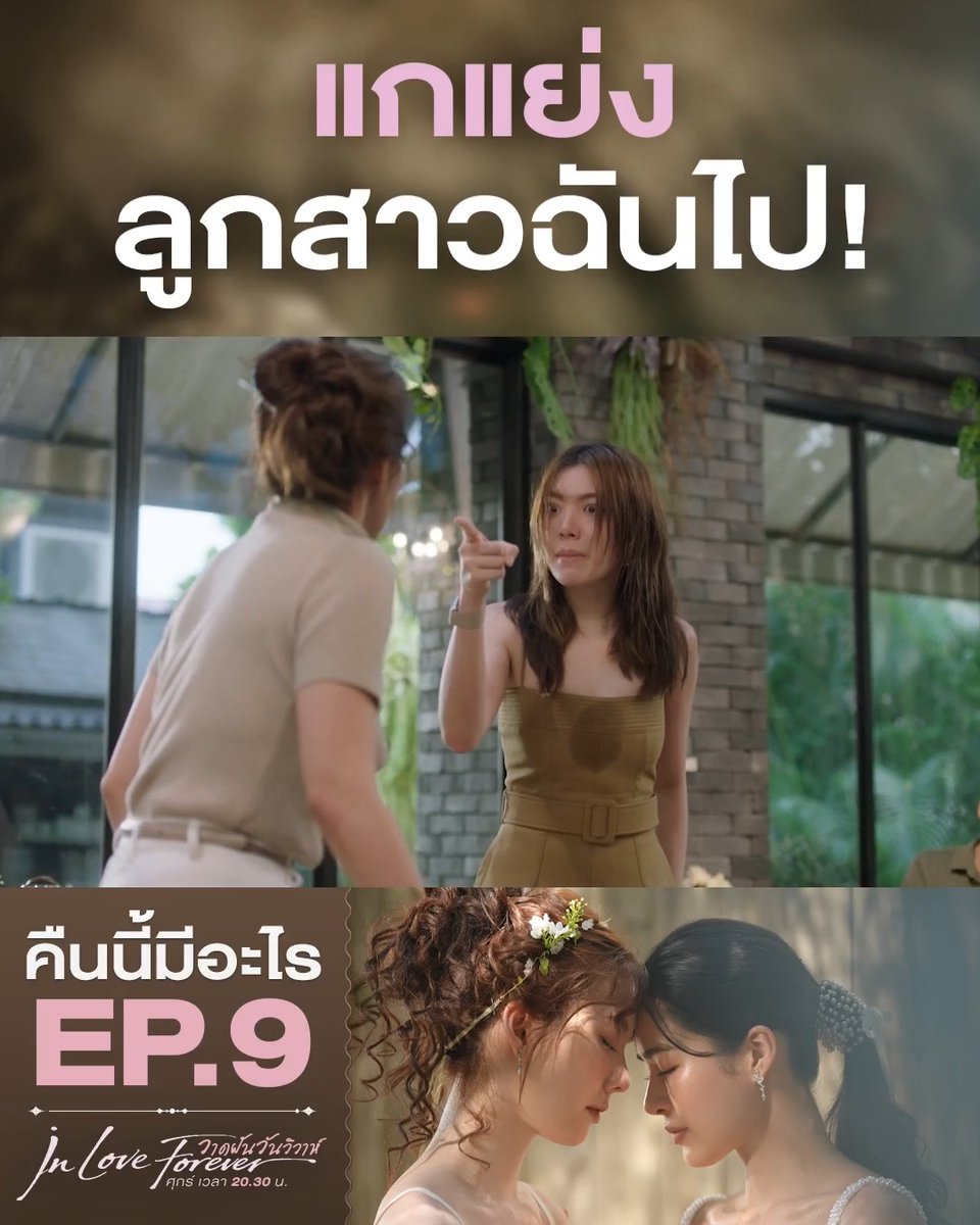 กรี๊ดดด! ส่งคนมาช่วยน้องนีนด่วน คุณแม่ขาดสติแล้ว คืนนี้ #.วาดฝันวันวิวาห์EP9 . #วาดฝันวันวิวาห์ #InLoveForeverTheSeries วันศุกร์ เวลา 20.30 น. #ดูทีวีกด33ดูออนไลน์ที่3Plus #LingOrm #หลิงออม #คืนนี้มีอะไร