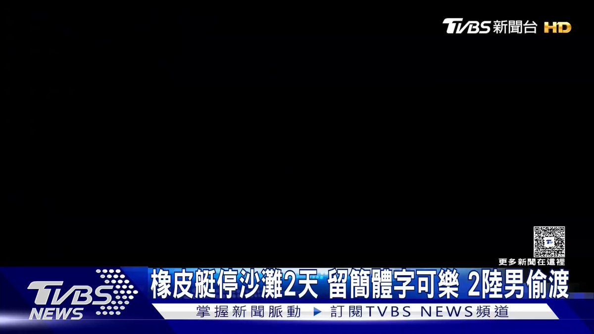震惊！ 两名大陆男子驾橡皮艇从福建渡海抵达台湾本岛，在台北玩了快一周才被抓到😲 ​ 其实就差一步就圆满了： 如果是玩几天回来，然后发条视频讲讲自己如何轻松在上岛，在岛上如入无人之境。最好跑去伪总统府拍个照，岛内还不直接炸了哦🙄