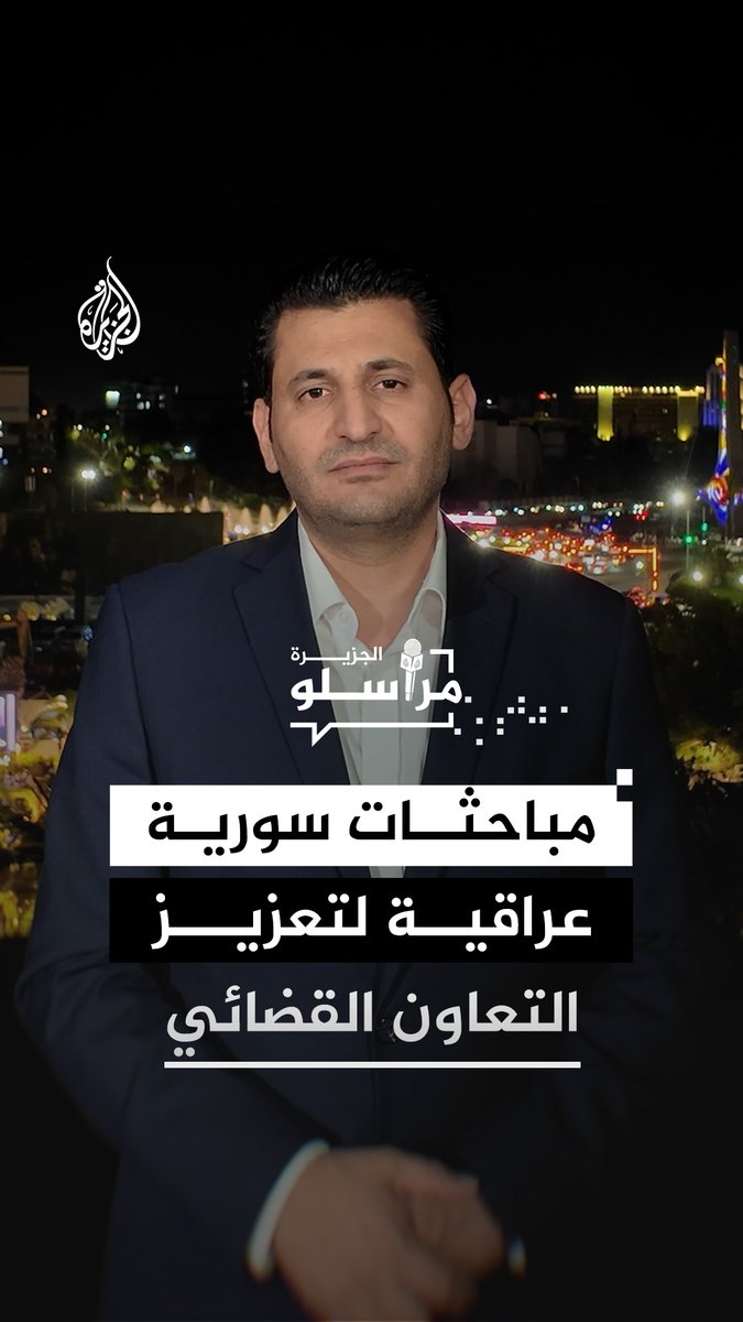 الرئيس السوري أحمد الشرع ورئيس مجلس القضاء الأعلى العراقي فائق زيدان يبحثان تعزيز التعاون القضائي، مع الاتفاق على تشكيل لجان مشتركة لمتابعة قضايا السجناء وإعداد مذكرات تفاهم.. التفاصيل مع مراسل الجزيرة في دمشق عمرو الحلبي #مراسلو_الجزيرة