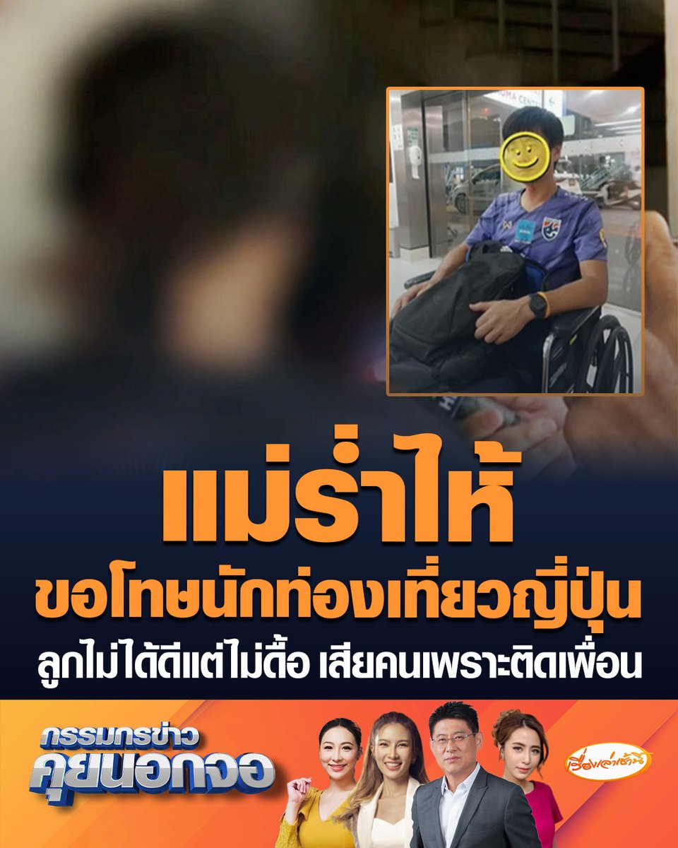 แม่เยาวชนร่ำไห้ ขอโทษนักท่องเที่ยวชาวญี่ปุ่น เผยไม่ค่อยมีเวลาให้เพราะทำงาน ที่ผ่านมาลูกไม่ได้ดีแต่ไม่ดื้อขนาดนั้น ยอมรับเสียคนเพราะติดเพื่อน เรื่องเกิดขึ้นแล้วก็ต้องรับผิดชอบ #เรื่องเล่าเช้านี้ #ครอบครัวข่าว3 #กรรมกรข่าวคุยนอกจอ #7เยาวชน #ร่ำไห้ขอโทษ #ทำร้ายนักท่องเที่ยวญี่ปุ่น