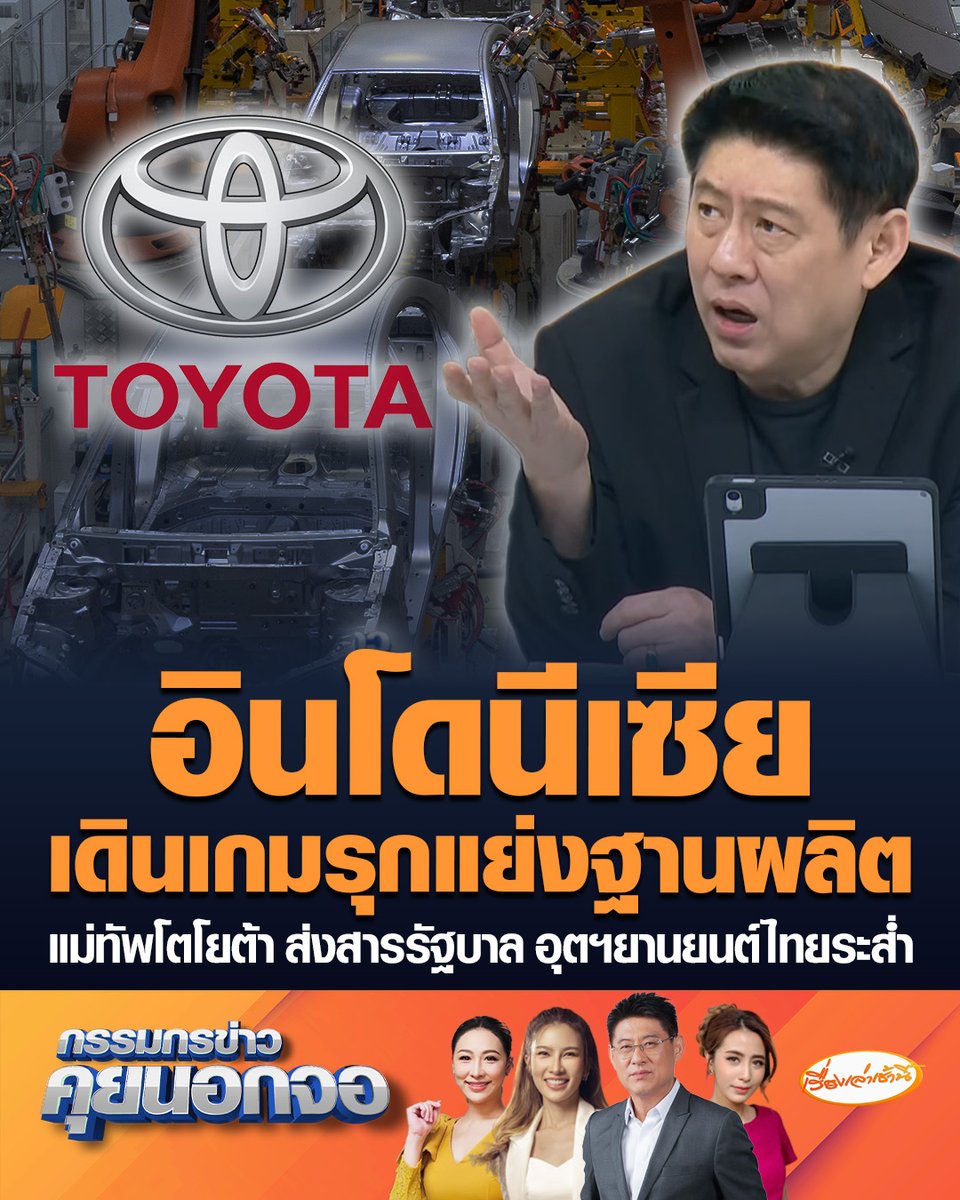 อินโดนีเซีย เดินเกมรุกแย่งชิงฮับรถยนต์อาเซียน ชวน "โตโยต้า" ย้ายฐานผลิตหลักออกจากไทย ชี้อยากได้อะไรขอให้บอก ล่าสุด โตโยต้า ยืนยันยังไม่ย้ายฐานผลิตจากไทย จี้รัฐบาลรื้อภาษีสรรพสามิตใหม่ #เรื่องเล่าเช้านี้ #ครอบครัวข่าว3 #กรรมกรข่าวคุยนอกจอ #โตโยต้า #อินโดนีเซีย