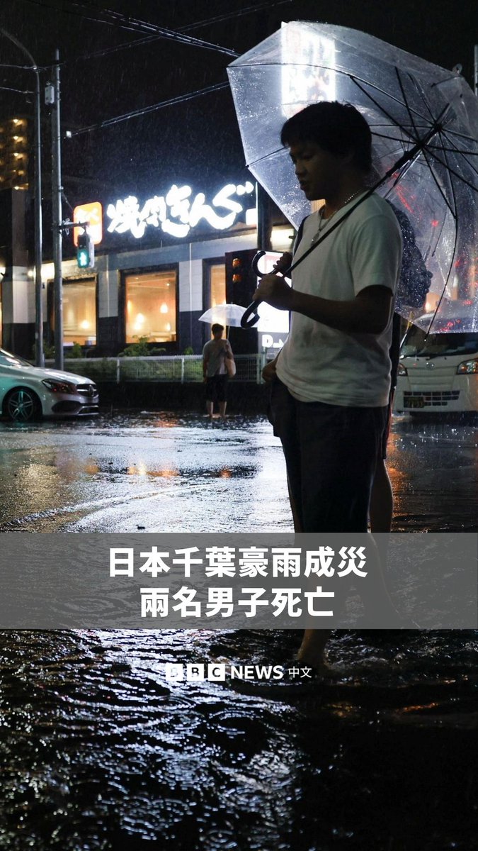 日本东部周四(8月13日)遭豪雨侵袭,造成至少2人死亡,数以千计旅客行程受阻,当局并发布最高级别警报。 靠近东京的千叶县降下破纪录雨量,多班列车停驶、高速公路封闭。NHK引述消防单位报导,千叶县有两名男子被发现陈尸于洪水之中。 日本气象厅资料显示,截至周五上午7时的24小时内,千叶市累积雨量达367毫米,超过当地8月平均整月降雨量的三倍。