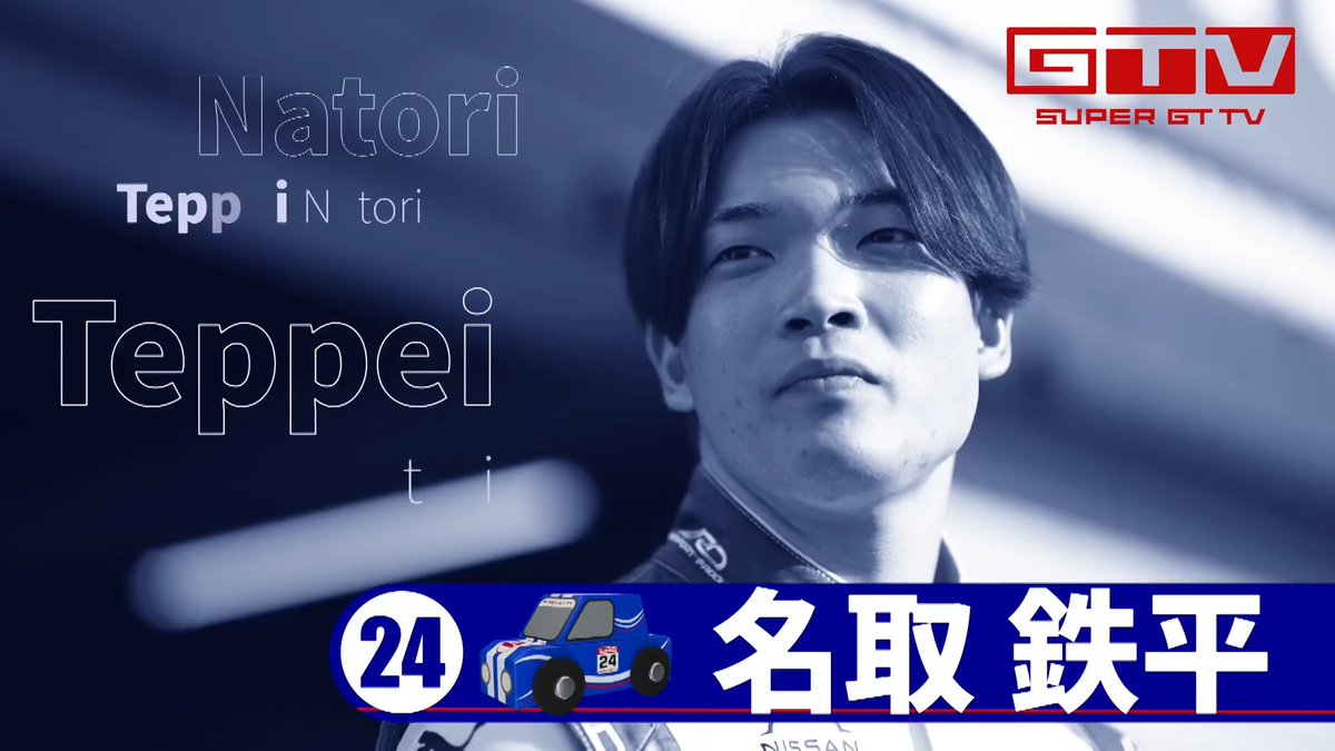 ゲストは KONDO RACINGのエース #名取鉄平 選手! 次週、鈴鹿決戦に向けて徹底トーク アーティストとしての側面も紹介します🎤 〜SUPER GT トークバラエティ〜 🏁GTV 2026🏁 8/15(土)午後10:00- J SPORTS 3/オンデマンド ※BS無料放送 🔽詳しくは🔽