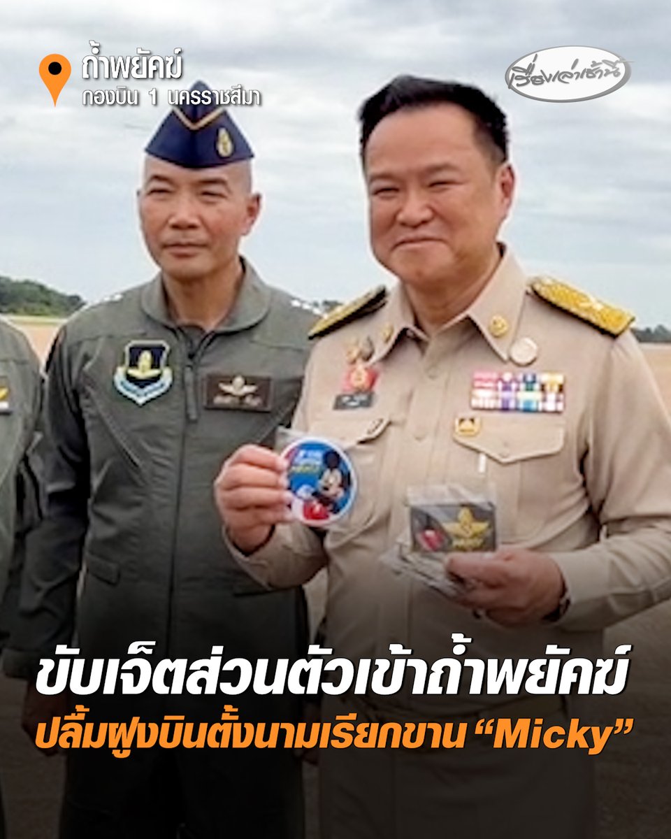 "อนุทิน" ขับเจ็ตส่วนตัว เข้าถ้ำพยัคฆ์กองบิน 1 นครราชสีมา ขณะ F-16 บินประกบ ฝึกภารกิจอารักขาบุคคลสำคัญ เป็นปลื้ม! ฝูงบิน 103 มอบ "Patch F-16" พร้อมตั้งนามเรียกขานให้ว่า "Micky" #เรื่องเล่าเช้านี้ #ครอบครัวข่าว3 #อนุทิน #Micky #ถ้ำพยัคฆ์กองบิน1