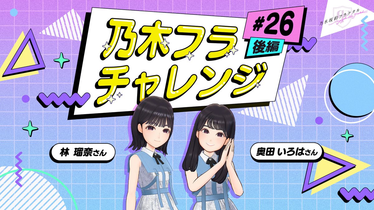 ✨#乃木フラチャレンジ✨ ♯26 後編 チャレンジ結果を公開！ 王道を往く奥田さんに林さんがあわせる作戦だったお二人。果たしてポーズは揃うのか？！ ▼高画質版はこちら #乃木坂46 #乃木フラ #林瑠奈 #奥田いろは #シンクロポーズチャレンジ