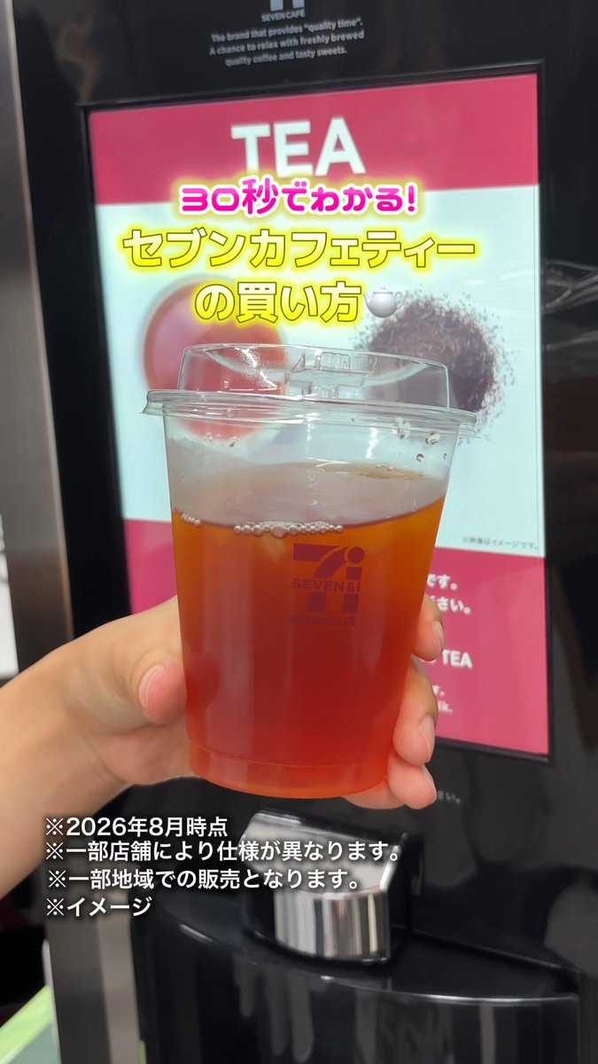 \\\\\\\\∨/////// ❗️30秒でわかる❗️ セブンカフェ ティーの買い方🫖 ////////∧\\\\\\\ 今回はティーの買い方をご紹介☺️ 茶葉が選べるので色々と試せちゃいます✨ 取り扱い店舗はリプライをチェックしてね👇 #セブンイレブン #セブンカフェ