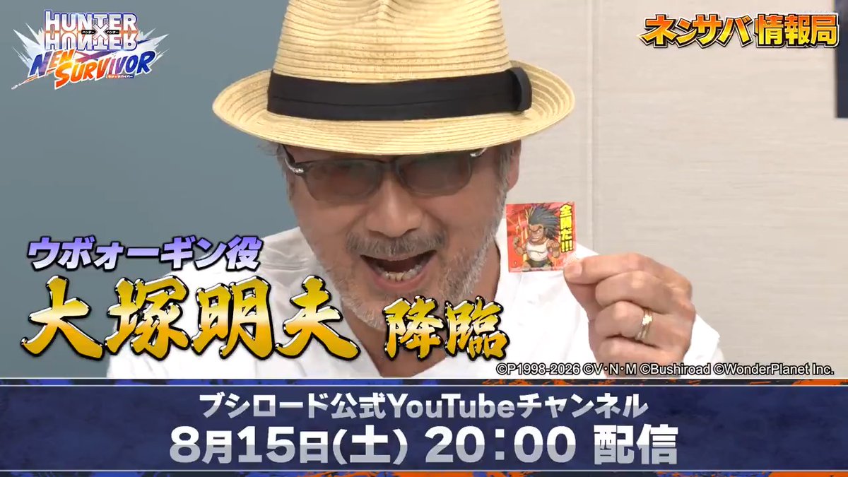 予告ムービー公開📽️ ネンサバの最新情報をお届けする『ネンサバ情報局』 ウボォーギン役の大塚明夫さん、青木志貴さん、中島由貴さんをゲストにお迎えしての3本勝負も必見✨ 8月15日(土)20:00プレミア公開📺 🔔通知を受け取るで公開をお見逃しなく！👇