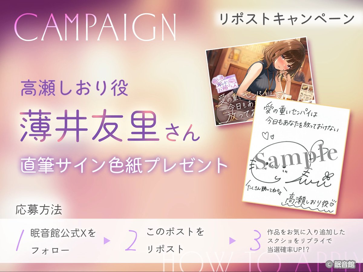 🎧イヤホン視聴推奨🎧🚨キャスコメント到着🚨 🎁リポストキャンペーン🎁 #癒し課お姉さんズ シリーズ 第1弾 『愛の重いセンパイは今日もあなたを放っておけない』 CV: #薄井友里 🎧2026.8.22 配信 #眠音館 🥇薄井友里 様 直筆サイン ×1名 📝応募：フォロー＋このツイートをリポスト 詳細は動画をチェック ▶ ✨当選確率UP：予告ページをお気に入り登録したスクショをリプライ 締切 8.21 22:59 ※発送は日本国内に限ります。