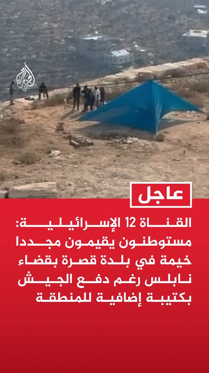 #عاجل | القناة 12 الإسرائيلية: مستوطنون يقيمون مجددا خيمة في بلدة قصرة بقضاء نابلس رغم دفع الجيش بكتيبة إضافية للمنطقة