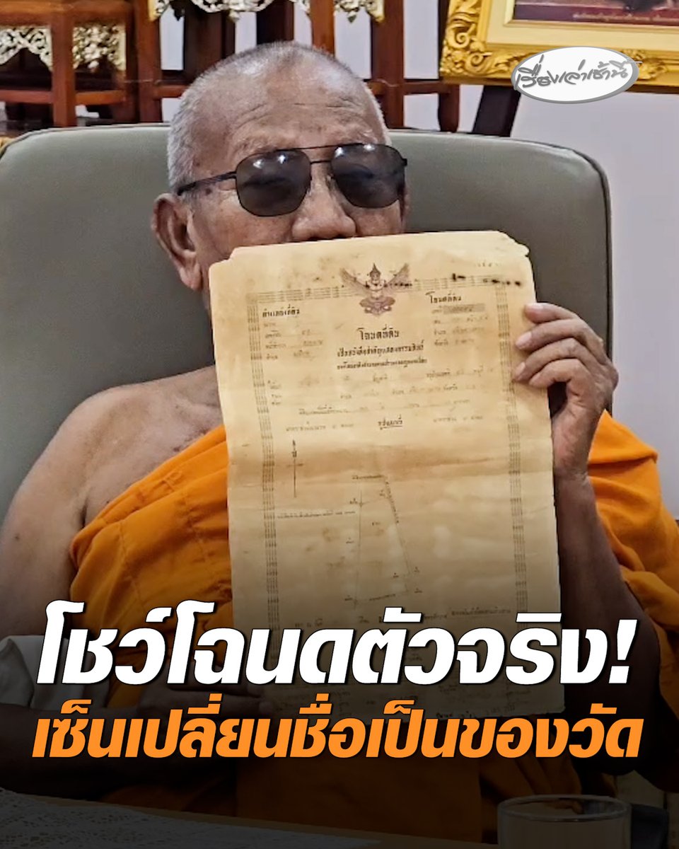 เจ้าอาวาส "วัดป่าอดุลยาราม" ยื่นคัดค้านการออกใบแทนโฉนดพร้อมโชว์โฉนดที่ดินตัวจริงมาแสดงต่อเจ้าหน้าที่ เดินหน้าขอเปลี่ยนชื่อในโฉนดจาก "นายเฮียง พิมพ์ศรี" เป็นชื่อวัดแทน #เรื่องเล่าเช้านี้ #ครอบครัวข่าว3 #ข่าวภูมิภาค #ขอนแก่น #วัดป่าอดุลยาราม #โฉนดตัวจริง