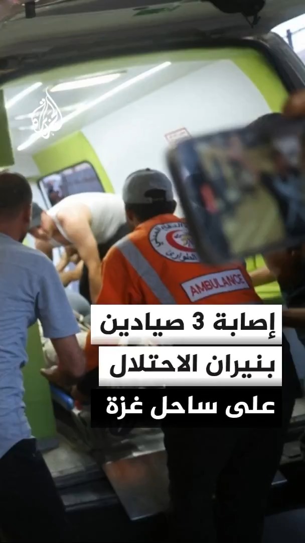 الإسعاف والطوارئ في غزة يفيد بإصابة 3 صيادين بنيران زوارق حربية لقوات الاحتلال الإسرائيلية على ساحل المدينة #الأخبار