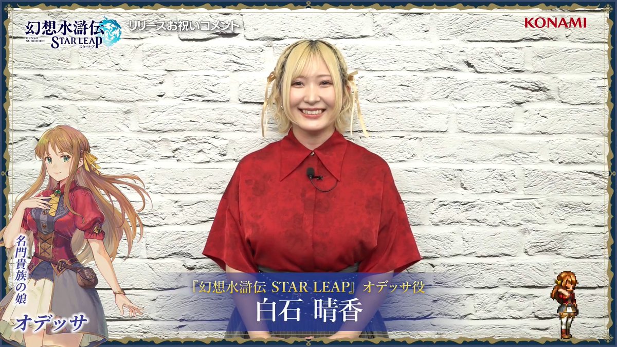 ／ 『幻想水滸伝 STAR LEAP』 オデッサ役 #白石晴香 さんより お祝いコメントを頂きました！🌸 ＼ ▼DLはこちらから▼ 現在、#白石晴香 さんの直筆サインが入ったオリジナルサイン色紙が抽選で3名様に当たるフォロー＆リポストキャンペーンも実施中です🎁 ぜひご参加ください✨ #幻想水滸伝 #幻想水滸伝スターリープ #幻水SP