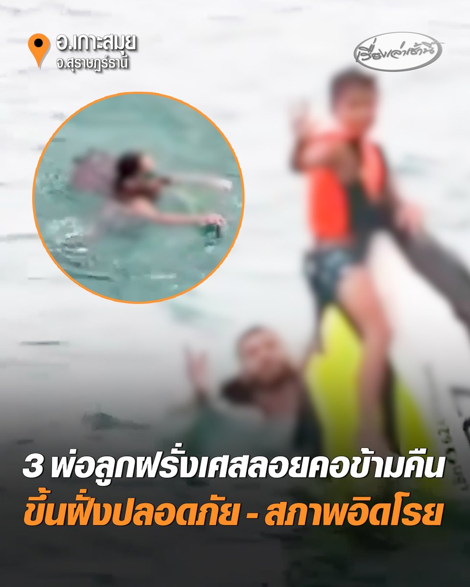 พบแล้ว! 3 พ่อลูกชาวฝรั่งเศส ลอยคอในทะเลเกาะสมุยข้ามคืน หลังขี่เจ็ตสกีหายตัว เจ้าหน้าที่เร่งพาขึ้นฝั่งส่งโรงพยาบาลได้อย่างปลอดภัย ครอบครัวดีใจ-ร้องให้โฮ พร้อมขอบคุณเจ้าหน้าที่ #เรื่องเล่าเช้านี้ #ครอบครัวข่าว3 #สามพ่อลูกชาวฝรั่งเศส #เกาะสมุย