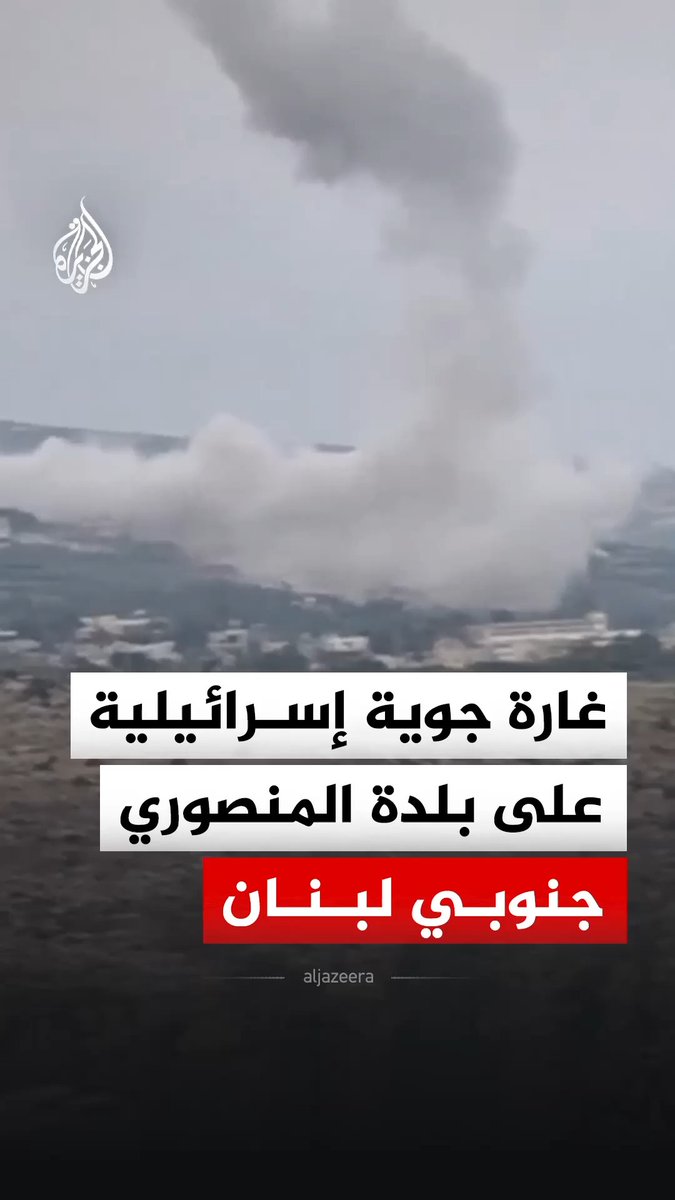 غارة جوية إسرائيلية تستهدف بلدة المنصوري بقضاء صور جنوبي لبنان #فيديو