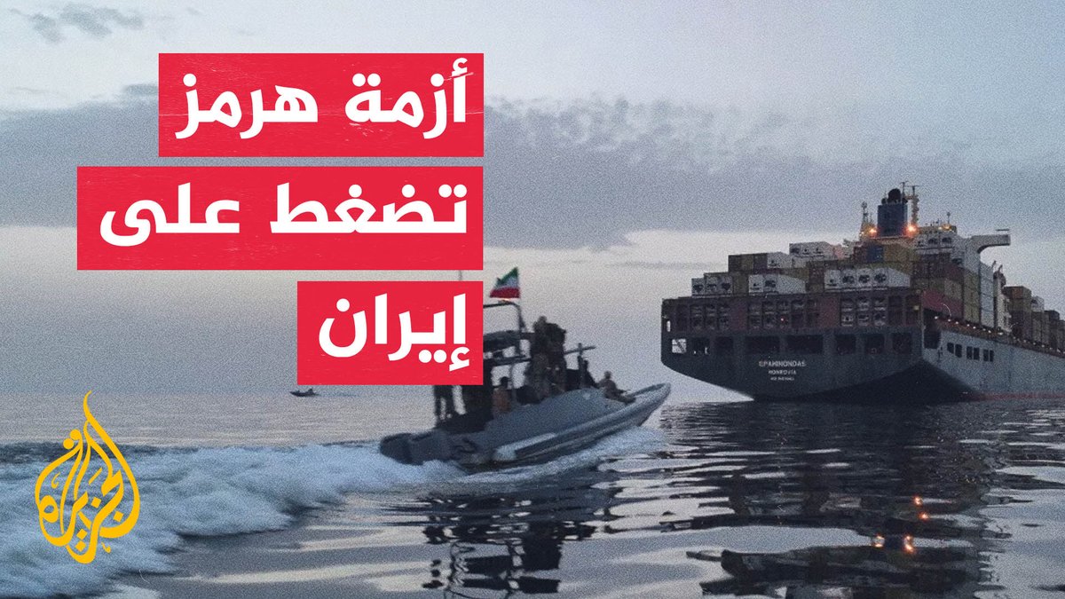 الحصار الأمريكي والإغلاق الإيراني يربكان حركة مضيق هرمز #تقرير: أزهار أحمد