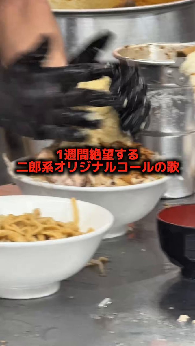 1週間絶望する二郎系オリジナルコールの歌。
