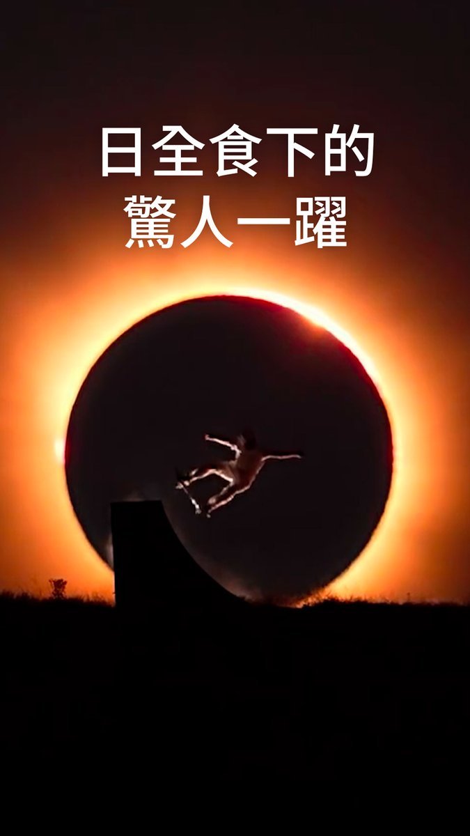 日全食奇景：滑板运动员上演惊艳一幕 西班牙奥运滑板运动员莱昂在日食期间完成了一项惊人的特技：他完美把握时机，在月亮遮蔽太阳的瞬间完成了跳跃。#dwsports