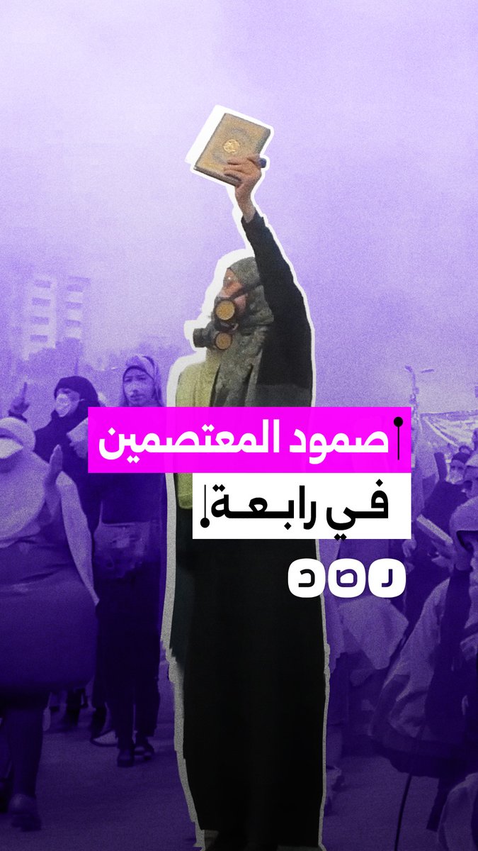 مشاهد خاصة توثق فض رابعة ومواجهة المعتصمين للجرافات أثناء الاقتحام