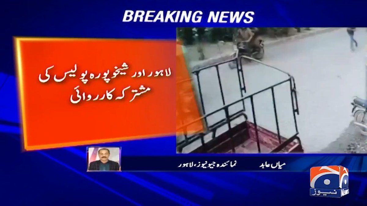 لاہور اور شیخوپورہ پولیس کی مشترکہ کارروائی